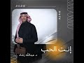 د عبدالله رشاد انت الحب 2026