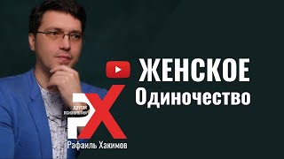 Женское одиночество | психолог - практик Рафаиль Хакимов