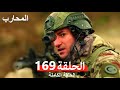 Warrior Episode 169 Final Arabic Dubbed Warrior Episode 169 Final Arabic Dubbed