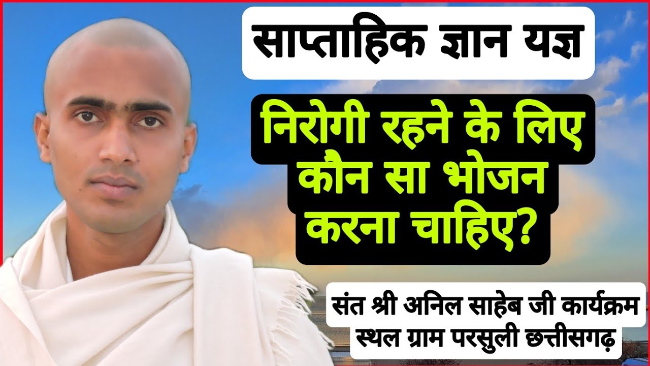 निरोगी रहने के उपाय  संत श्री अनिल साहेब जी