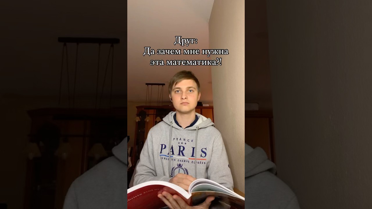 POV: когда друг против математики