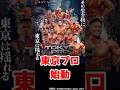 遂に今年も日本の筋肉が「魂の雄叫び」を上げる東京プロ始動ｯ！！【Zenix,TOKYO PRO2026】