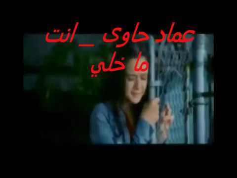 انت ما خليت عماد حاوي
