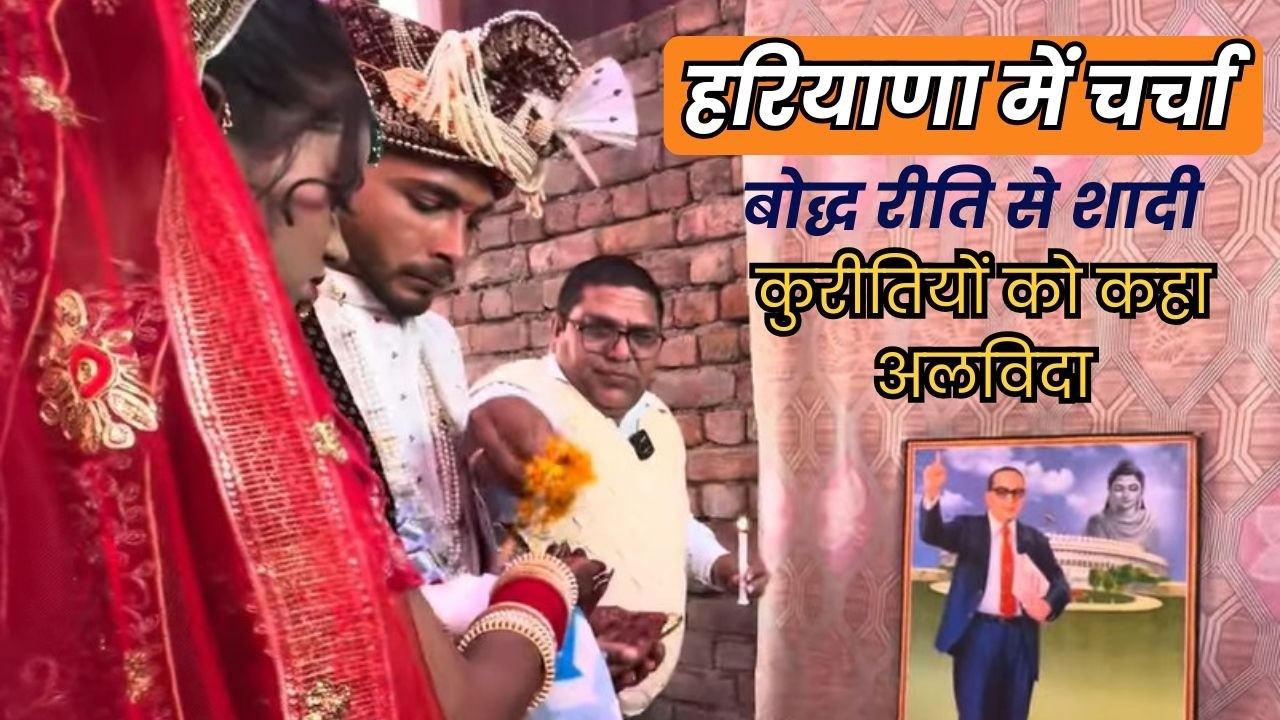 हरियाणा में अनोखी शादी! बौद्ध धम्म के विवाह संस्कार ने खींचा ध्यान