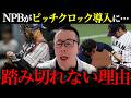NPBはなぜピッチクロックを導入しない?/球界の複雑な事情/WBC審判アメリカ人多すぎ問題【小林至のマネーボール】