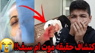 وفاه ام سيف 😭 اكتشف جيفارا العلي وفاه ام سيف😱 شاهد قبل الحذف ⛔