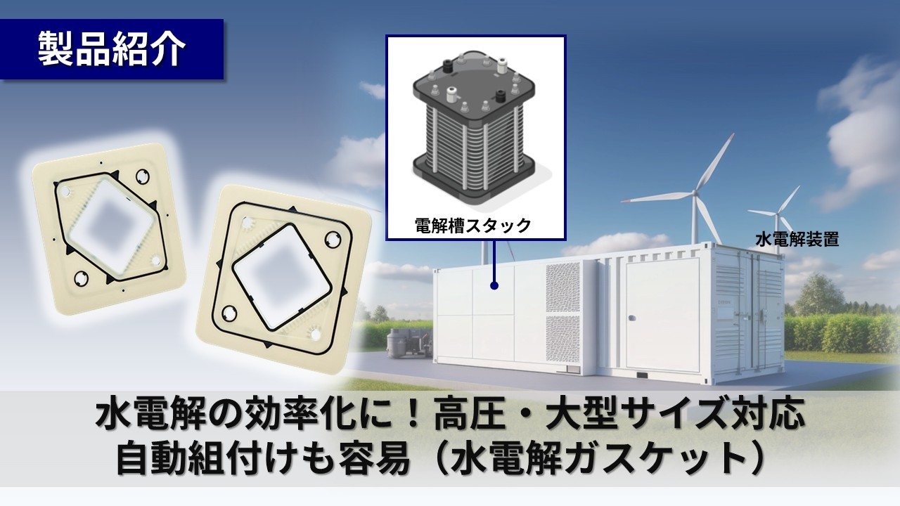 水電解ガスケット｜NOK株式会社