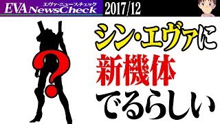 [ニュース]シン・エヴァにEVA新機体が登場 新Twitter「2号機」で発表 他