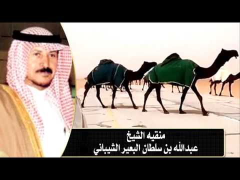 منقيه الشيخ عبدالله بن سلطان البعير الشيباني 