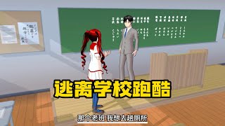 Sakura school simulator櫻花校園模擬器：逃离学校跑酷，三枝邀请玛塔塔逃课#sakuraschoolsimulator #櫻校 #櫻花校園 #櫻花校園模擬器