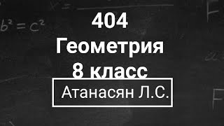 картинка: ГДЗ по геометрии | Номер 404 Геометрия 8 класс Атанасян Л.С. | Подробный разбор