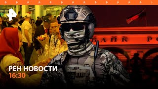 РЕН ТВ НОВОСТИ 16:30 30.04