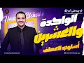 المحاضرة الواحدة والعشرين أسلوب العطف ثانوية عامة 2026