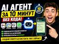 AI агент ⚡ за 10 минут без кода