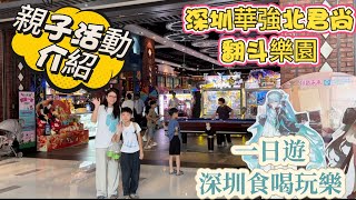 【深圳一日遊】假期上深圳遛娃|FUN DO LAND|華強北君尚|吃喝玩樂|機動遊戲|