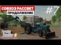 Farming Simulator 19 Совхоз Рассвет - Новые игрушки #7