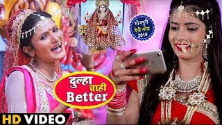 Antra Singh Priyanka ने देवी माँ से विडियो कॉल पे बोली - दूल्हा चाही BETTER - Bhojpuri Video Song