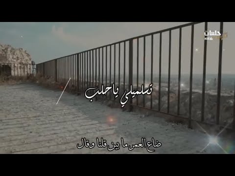 سمير جركس يغني تسلميلي يا حلب كلمات الشاعر صفوح شغالة