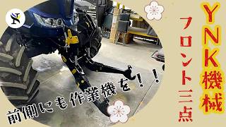 【作業効率アップ】トラクターにフロント3点リンクを製作・取付！前方に作業機を装着可能に