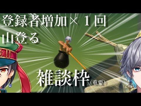 【雑談】登録者が増えた数だけ山を登るという地獄。with 兎桜こう【Getting Over It】