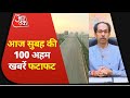 Hindi News Live: Maharashtra में लग सकता है संपूर्ण Lockdown | Nonstop 100 | Speed News