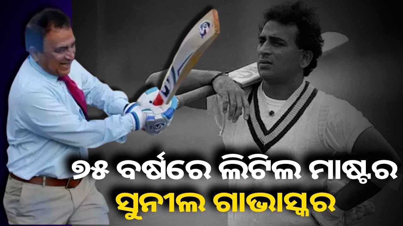 ସୁନୀଲ ଗାଭାସ୍କରଙ୍କୁ ଜନ୍ମ ଦିନର ଶୁଭେଚ୍ଛା, ୧୦ ହଜାର ଟେଷ୍ଟ ରନ୍ କରିବାରେ ସେ ପ୍ରଥମ ଖେଳାଳି
