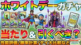 【ドラクエタクト】ここは重要！ホワイトデーガチャが3/14スタート！
