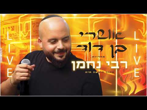אושרי בן דוד מחרוזת רבי נחמן 