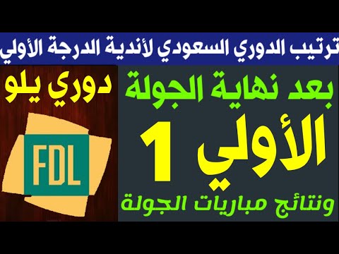 جدول ترتيب دوري يلو السعودي لأندية الدرجة الأولي بعد نهاية الجولة الاولي 1 نتائج مباريات الجولة 1