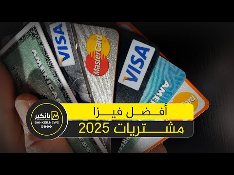 أفضل بطاقات الائتمان في البنوك المصرية 2025 مزايا وعروض استثنائية