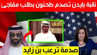 عاجل..نائبة بايدن تصدم طحنون بن زايد بطلب مفاجئ:صدمة ترعب محمد بن زايد
