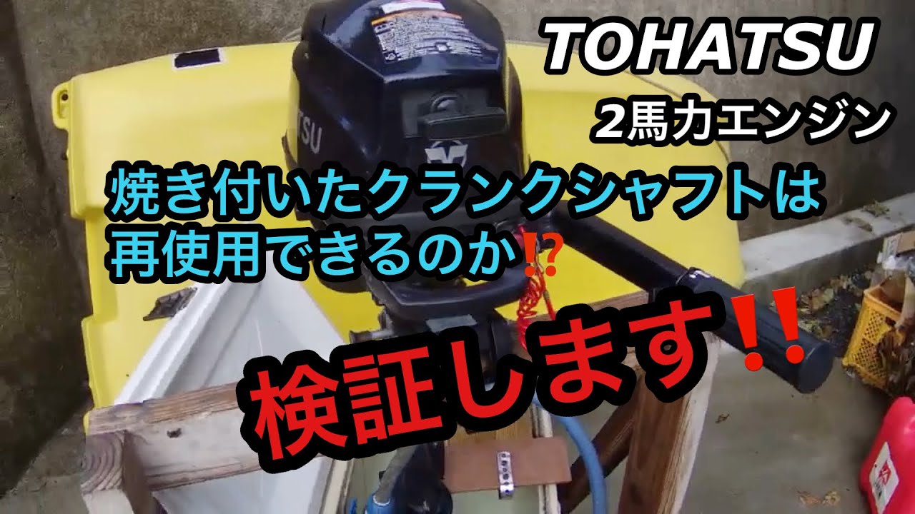 2馬力エンジン】焼き付いたクランクシャフトは、再使用できるのか