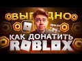 Как КУПИТЬ выгодно РОБУКСЫ в РОБЛОКС из России | Как купить донат в Roblox в 2025
