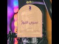 نشيد سرى نور وضاح اللزامي منشدة الجامعة2