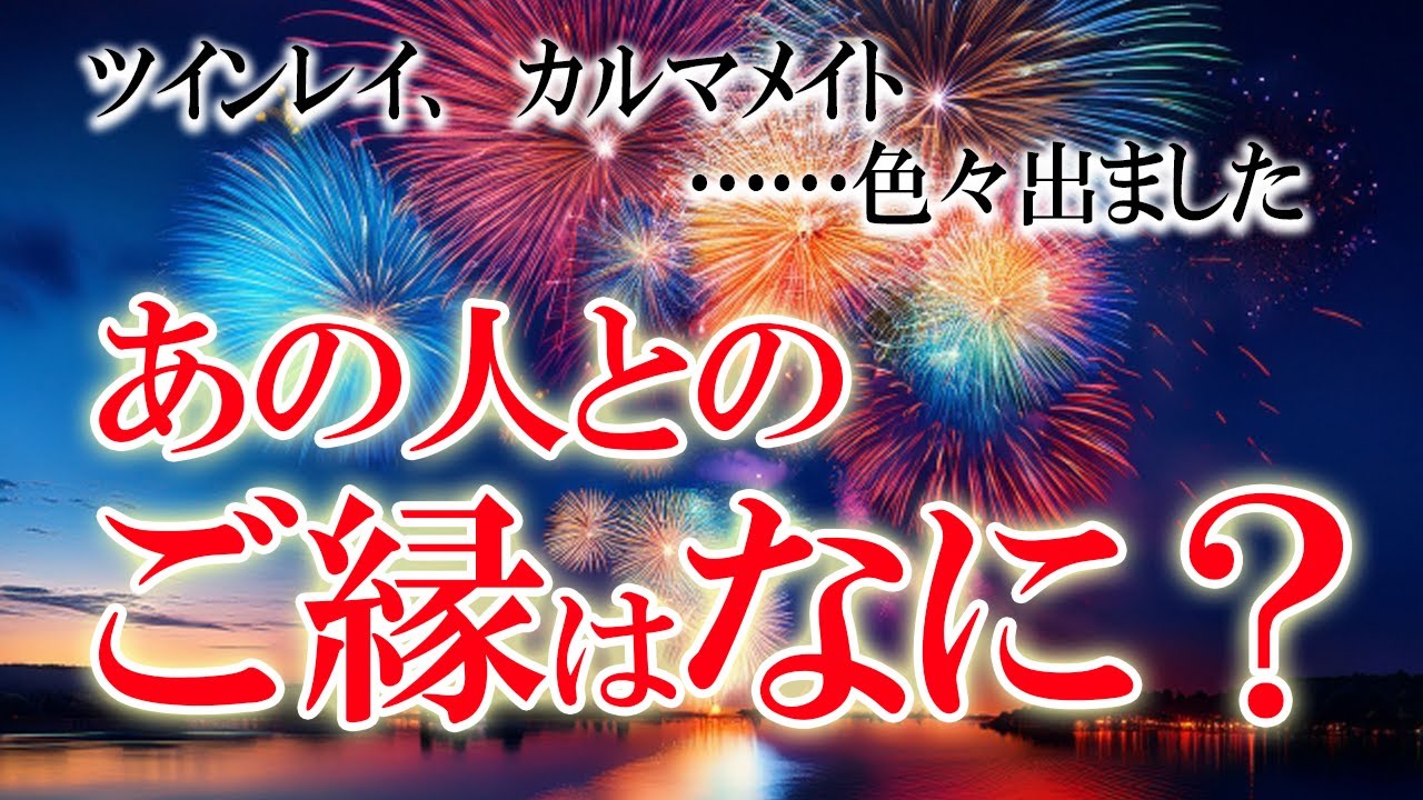 ツインレイ・カルマメイト・鏡の縁【5択】あの人との不思議なこの縁は一体なに？