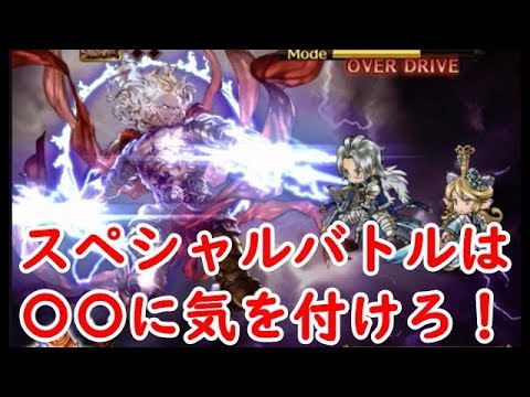 グラブル 古戦場スペシャルバトルの感想と注意喚起 Youtube