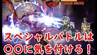 グラブル 古戦場スペシャルバトルの感想と注意喚起 Youtube