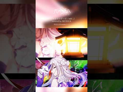 ひゅるりらぱっぱ / tuki. - MUS1CA cover #shorts