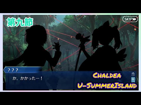 [FGO]　ぷりずま様…！！ ストーリー攻略:9.｢フェイクヴィレッジQ｣　[カルデア・U-サマーアイランド](2025#40)