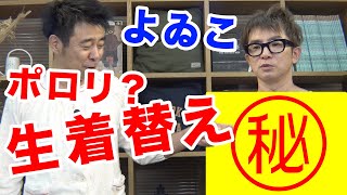 【事故!?】よゐこの危ない生着替え&パジャマパーティー！｜よゐこチャンネル#15