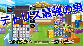 テトリス最強の男にぷよぷよで挑んだ結果ｗｗｗ【ぷよぷよテトリス】