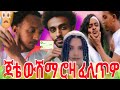 🔴#ጉድ# ጆቴ#ውሸማ#ሮዚ #መን ምኳኑ# ፈሊጥዎ😥💔