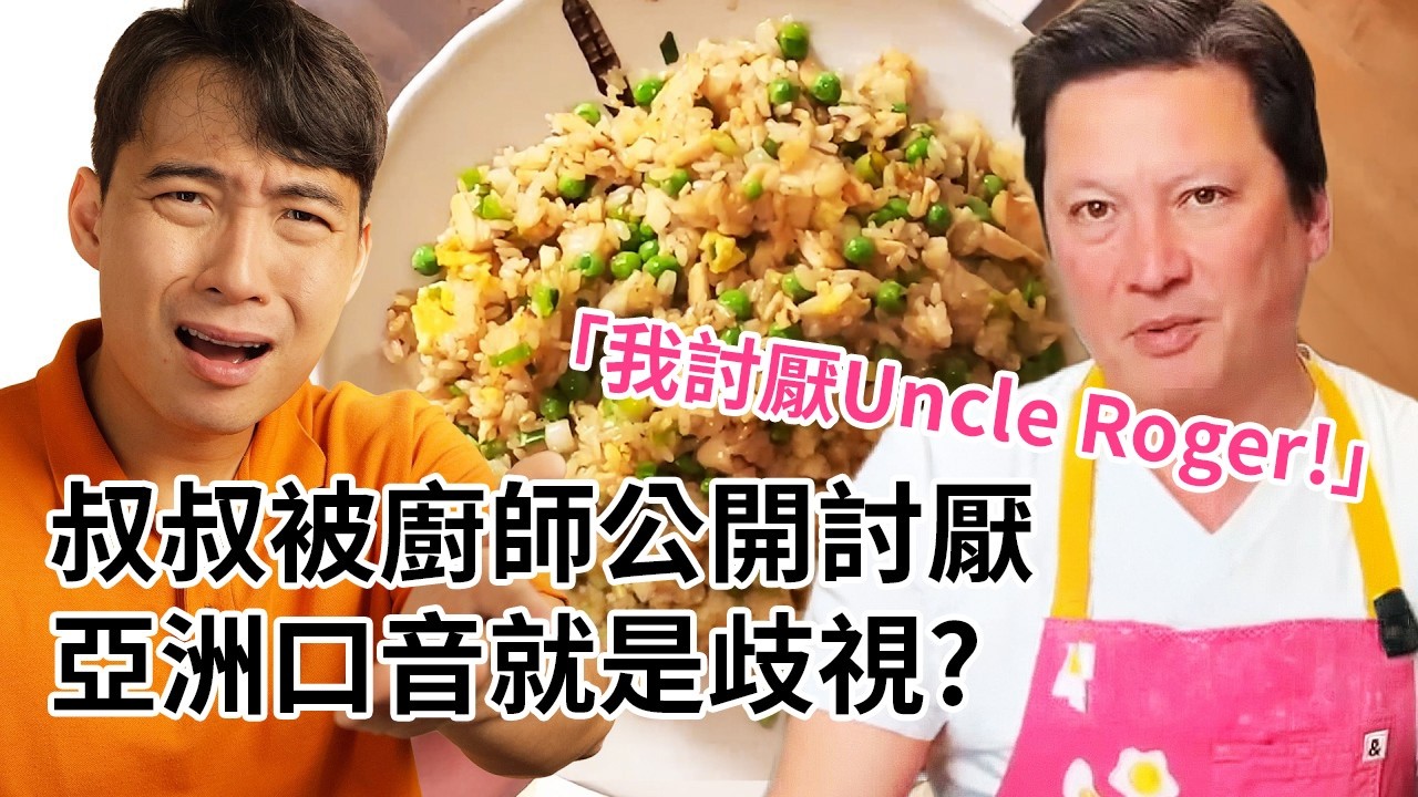 被廚師公開討厭 亞洲口音就是歧視? 縮圖