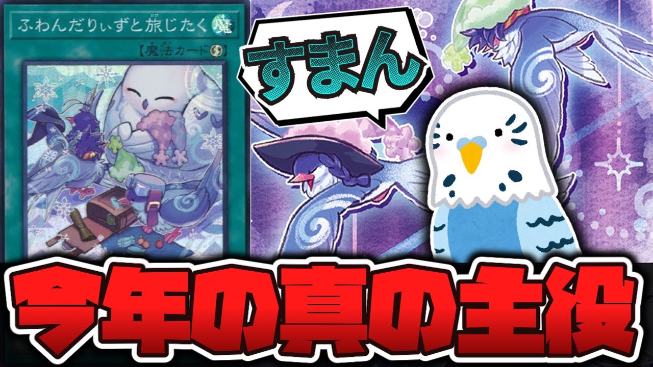 【遊戯王】ふわんだりぃずと旅じたく ふわんだりぃずと旅じたく【遊戯王トレカお買得価格通販：トレコロ】