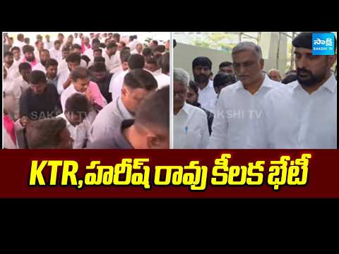 KTR,హరీష్ రావు కీలక భేటీ | KTR And Harish Rao Meet With Key Leaders | Telangana Bhavan | Sakshi TV - SAKSHITV