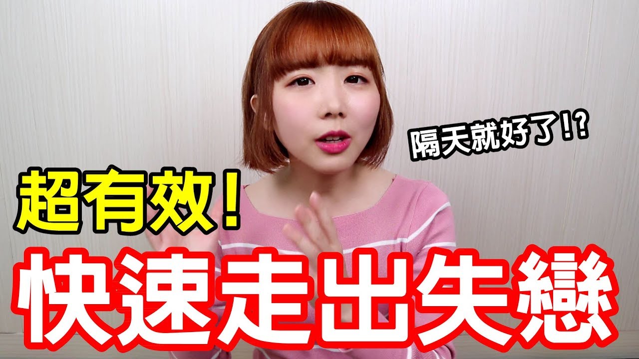 【Kiki】快速走出失戀9招！做這件事竟然隔天就能復原！？兩性調查局#3