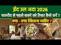 Eid Ul Adha 2026: बकरीद से पहले बकरा को तैयार कैसे करें,क्या खिलाना चाहिए | Bakra Food Diet List
