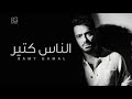 Ramy Gamal El Nas Kteer Cover 2025 رامي جمال الناس كتير 
