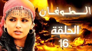 مسلسل الطوفان الحلقة 16 السادسة عشر بطولة عبد الهادي الصباغ