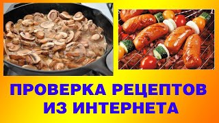 Проверка рецептов из интернета.Стоит ли их повторять?